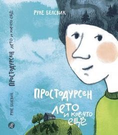 Простодурсен, лето и кое-Что Ещё Самокат