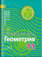 Учебник Алгебра и начала Математического Анализа. Геометрия. Геометрия. 11 класс Просвещение