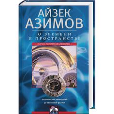 Книга О Времени и пространстве и Других Вещах. От Египетских календарей до квантовой Фи... Центрполиграф