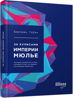 Книга За кулисами Империи Мюлье Фабула