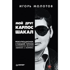 Книга Мой Друг карлос Шакал. Революционер, Ставший Героем Голливудских Фильмов ПИТЕР