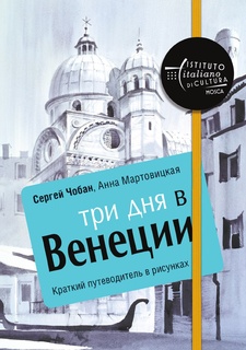 Путеводитель Три Дня В Венеции, краткий В Рисунках Рипол Классик