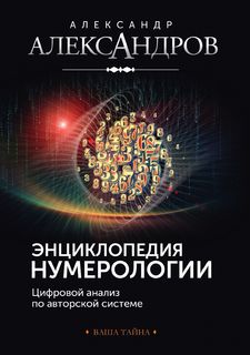 Книга Энциклопедия Нумерологии Рипол Классик