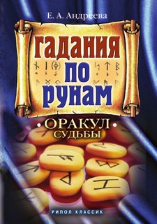 Книга Гадание по Рунам, Оракул Судьбы Рипол Классик