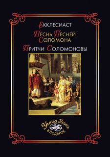 Книга Екклесиаст, песнь песней Соломона, притчи Соломоновы Рипол Классик