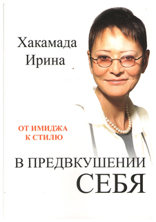 Книга В предвкушении себя: От имиджа к стилю Альпина Паблишер