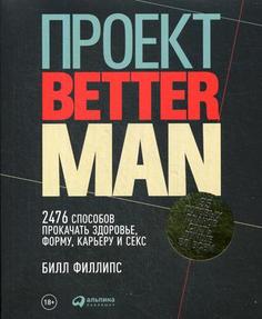 Книга Проект «Better Man»: 2476 способов прокачать здоровье, форму, карьеру и секс Альпина Паблишер