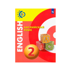Учебник Алексеев. Английский Язык. 2 класс Просвещение