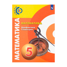 Учебник Бунимович. Математика. Арифметика. Геометрия. 5 класс Просвещение