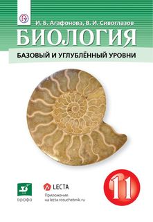 Учебник Сивоглазов. Биология. 11 кл. Базовый и Углубленный Уровень ФГОС ДРОФА
