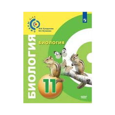 Учебник Сухорукова. Биология. 11 класс Базовый Уровень Просвещение