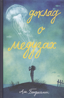Книга Доклад о Медузах Самокат