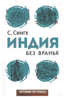 Книга Заграница Без Вранья. Индия Без Вранья Рипол Классик