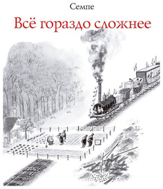 Книга Все гораздо сложнее Рипол Классик
