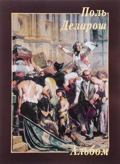 Книга Поль Деларош. Альбом Белый Город