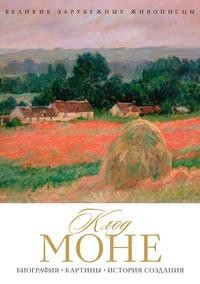 Книга Клод МонеКлод Моне Рипол Классик