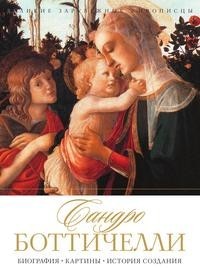 Книга Сандро Боттичелли Рипол Классик