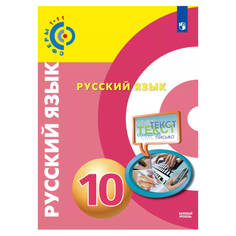 Учебник Чердаков. Русский Язык. 10 класс Базовый Уровень Просвещение