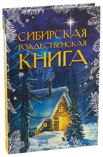 Сибирская Рождественская книга Рипол Классик