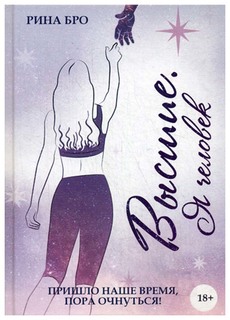 Книга Высшие: Я Человек Рипол Классик