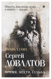 Книга Довлатов: Время, Место, Судьба Рипол Классик