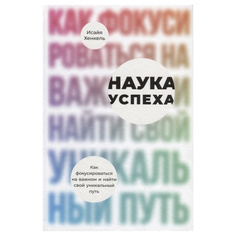 Книга Наука успеха: Как фокусироваться на важном и найти свой уникальный путь Альпина Паблишер