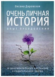 Книга Очень личная История. Опыт преодоления Рипол Классик