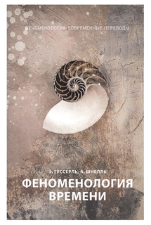 Книга Феноменология Времени Рипол Классик
