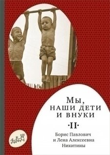 Книга Мы, наши Дети и Внуки, том 2 Самокат