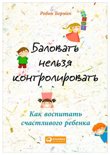 Книга Баловать Нельзя контролировать Альпина Паблишер