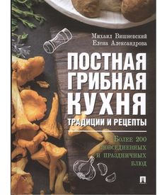 Книга Постная Грибная кухня: традиции и Рецепты Проспект