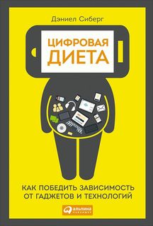 Книга Цифровая Диета: как победить Зависимость От Гаджетов и технологий Альпина Паблишер