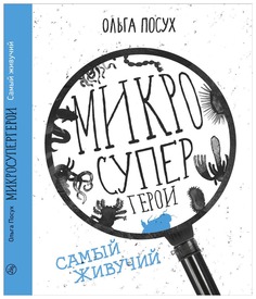 Книга Микросупергеро и Самый Живучий Самокат