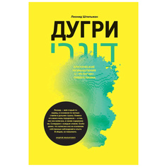 Книга Дугри: Критические размышления о «религии» либерализма Альпина Паблишер