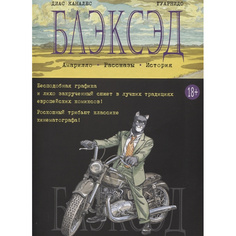 Графический роман Блэксэд. Кн.3. Амарилло. Рассказы. История Азбука