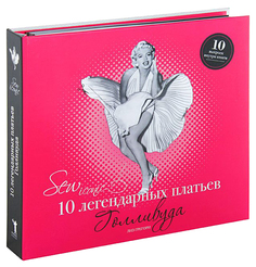 Книга Sew Iconik, 10 легендарных платьев Голливуда Рипол Классик