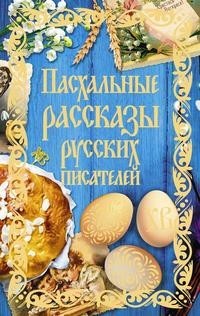 Книга Пасхальные рассказы русских писателей Рипол Классик