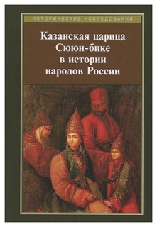 Книга Казанская Царица Сююн-Бике В Истории народов России Рипол Классик