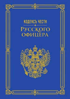 Книга Кодекс Чести Русского Офицера Рипол Классик