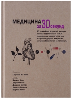 Книга Медицина за 30 секунд Рипол Классик
