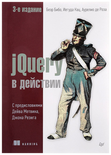 jQuery в действии ПИТЕР