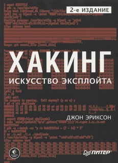 Хакинг: искусство эксплойта. 2-е изд. ПИТЕР