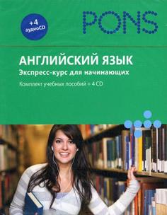 Английский язык. Экспресс-курс для начинающих Рипол Классик