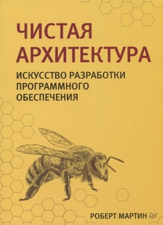 Чистая архитектура. Искусство разработки программного обеспечения ПИТЕР