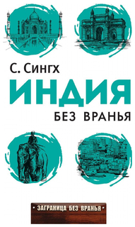 Книга Книга Рипол классик Сингх Светлана Индия Без Вранья