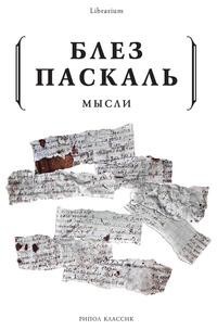Книга Мысли Рипол Классик