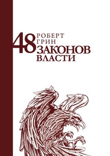 Книга 48 Законов Власти Рипол Классик