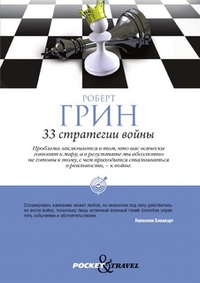 Книга 33 Стратегии Войны Рипол Классик