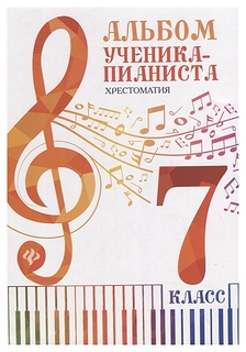 Книга Альбом ученика-пианиста: хрестоматия: 7 класс Феникс