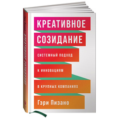 Книга Креативное созидание: Системный подход к инновациям в крупных компаниях Альпина Паблишер
